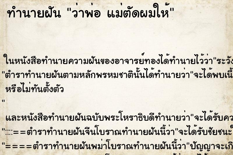 ทำนายฝันทำนายฝันว่าพ่อแม่ตัดผมให้